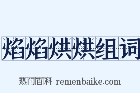 焰焰烘烘组词是什么意思的图片